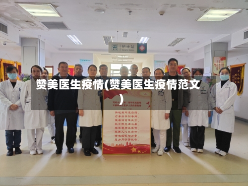 赞美医生疫情(赞美医生疫情范文)-第2张图片