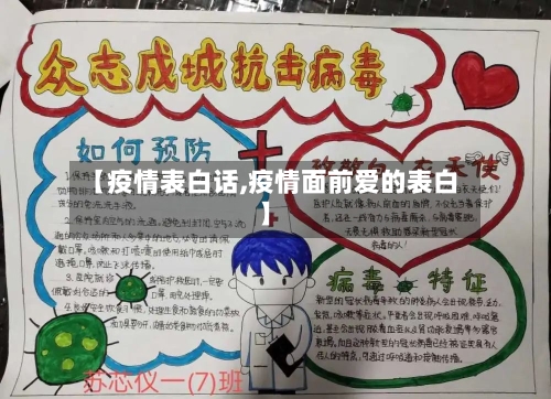 【疫情表白话,疫情面前爱的表白】