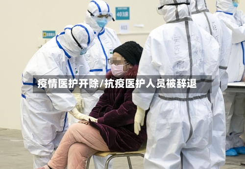 疫情医护开除/抗疫医护人员被辞退