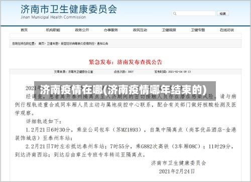 济南疫情在哪(济南疫情哪年结束的)-第3张图片
