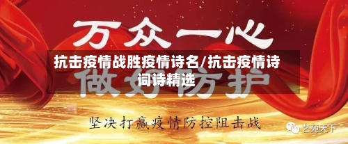 抗击疫情战胜疫情诗名/抗击疫情诗词诗精选-第2张图片