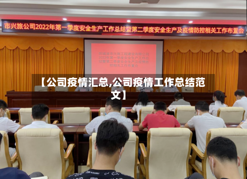 【公司疫情汇总,公司疫情工作总结范文】