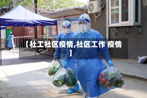 【社工社区疫情,社区工作 疫情】