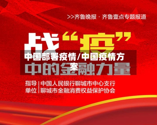 中国部署疫情/中国疫情方案-第2张图片