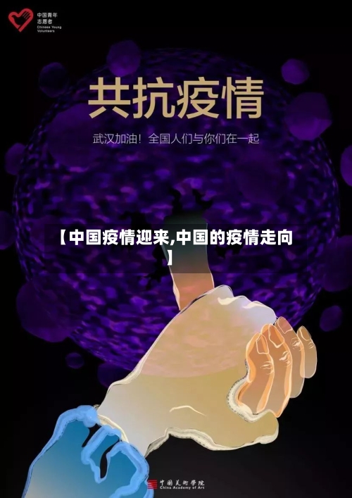 【中国疫情迎来,中国的疫情走向】