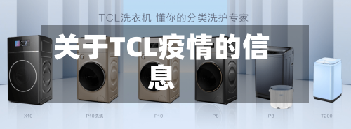 关于TCL疫情的信息