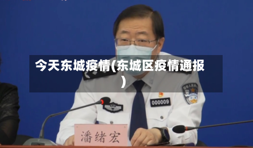 今天东城疫情(东城区疫情通报)