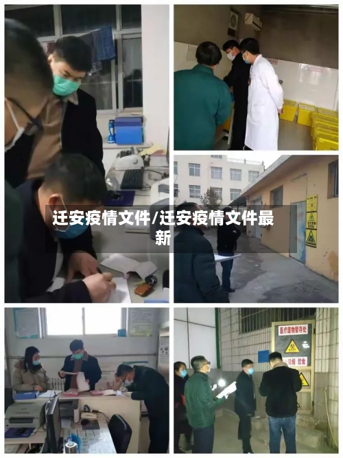 迁安疫情文件/迁安疫情文件最新-第2张图片