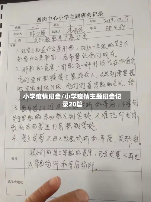小学疫情班会/小学疫情主题班会记录20篇
