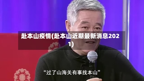 赴本山疫情(赴本山近期最新消息2021)