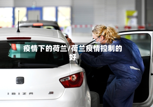 疫情下的荷兰/荷兰疫情控制的好