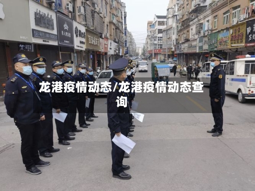 龙港疫情动态/龙港疫情动态查询-第3张图片