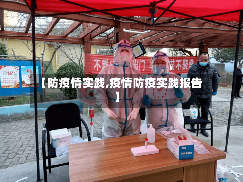【防疫情实践,疫情防疫实践报告】