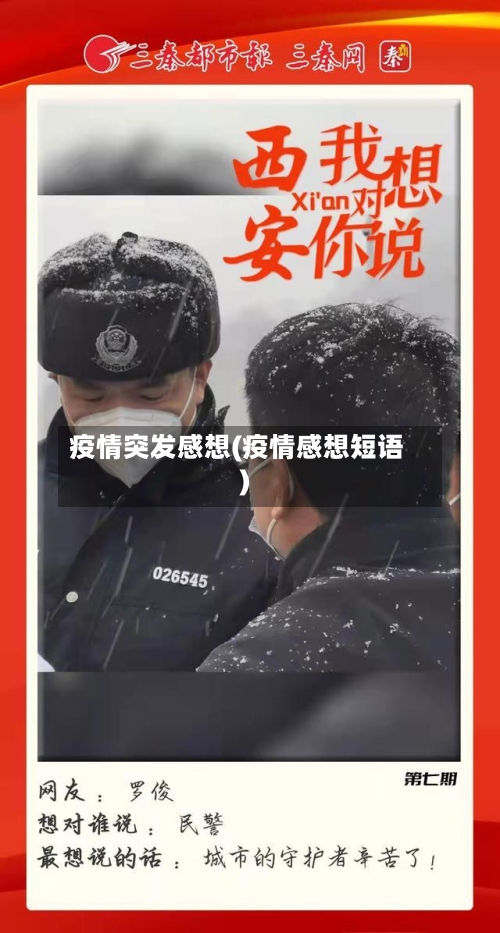 疫情突发感想(疫情感想短语)-第2张图片