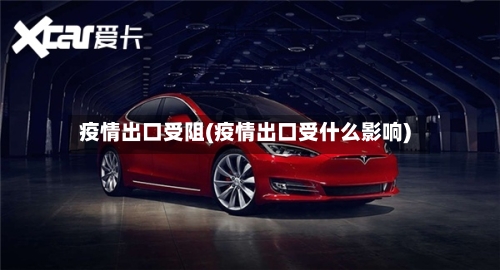疫情出口受阻(疫情出口受什么影响)-第2张图片