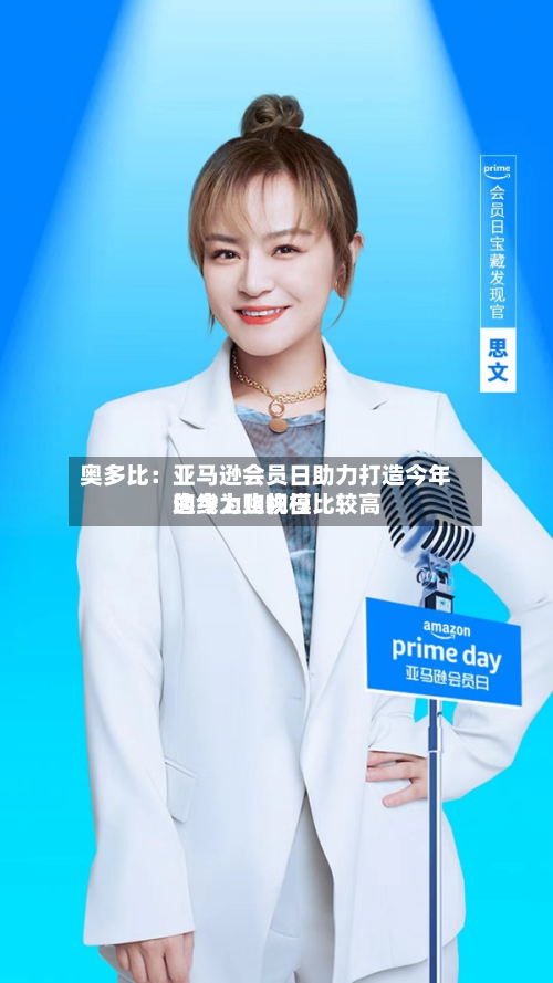 奥多比：亚马逊会员日助力打造今年迄今为止规模比较高的线上购物日