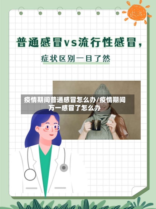疫情期间普通感冒怎么办/疫情期间万一感冒了怎么办