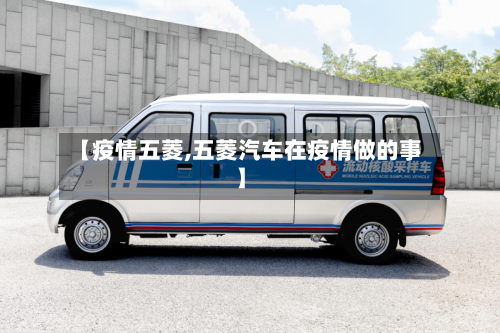【疫情五菱,五菱汽车在疫情做的事】-第2张图片