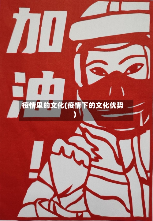 疫情里的文化(疫情下的文化优势)