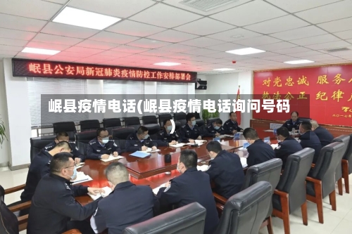 岷县疫情电话(岷县疫情电话询问号码)-第3张图片