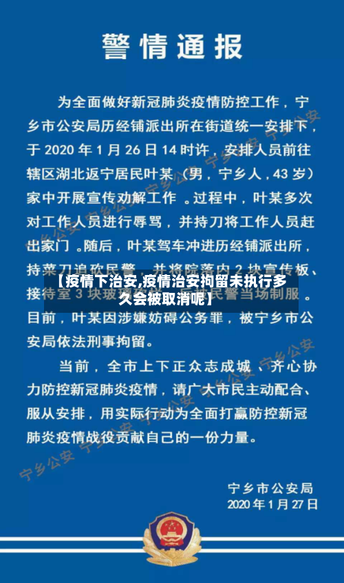 【疫情下治安,疫情治安拘留未执行多久会被取消呢】