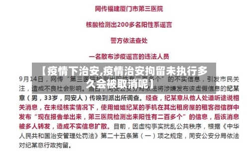 【疫情下治安,疫情治安拘留未执行多久会被取消呢】-第3张图片