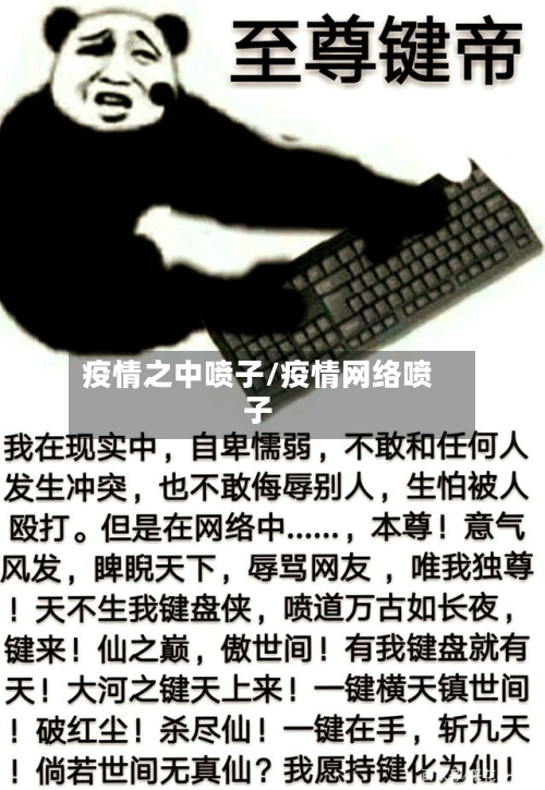 疫情之中喷子/疫情网络喷子