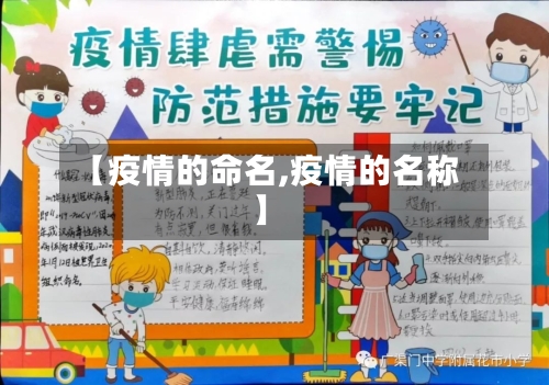 【疫情的命名,疫情的名称】-第2张图片