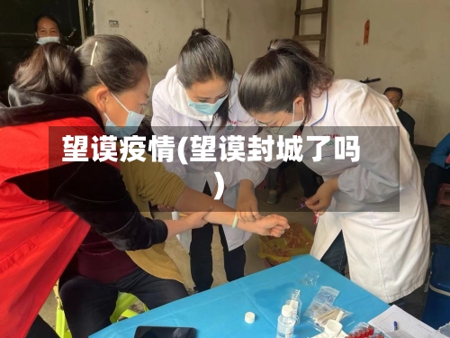 望谟疫情(望谟封城了吗)-第3张图片