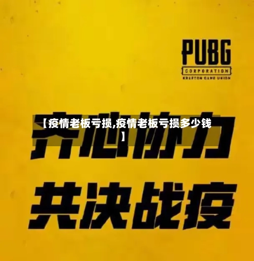 【疫情老板亏损,疫情老板亏损多少钱】