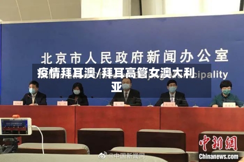 疫情拜耳澳/拜耳高管女澳大利亚-第3张图片