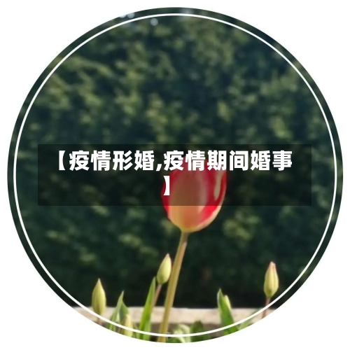 【疫情形婚,疫情期间婚事】-第2张图片
