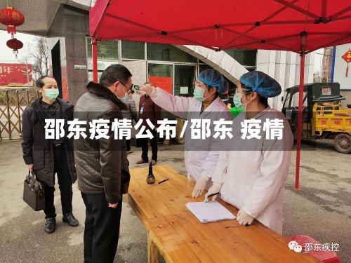 邵东疫情公布/邵东 疫情