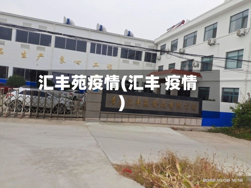 汇丰苑疫情(汇丰 疫情)