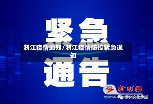 浙江疫情通知/浙江疫情防控紧急通知