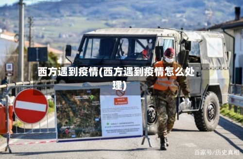 西方遇到疫情(西方遇到疫情怎么处理)