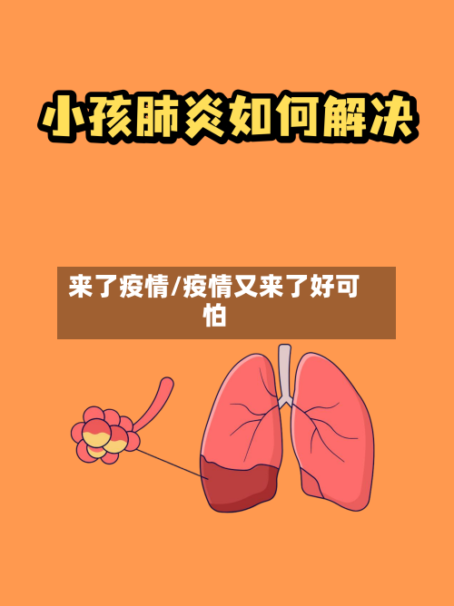 来了疫情/疫情又来了好可怕