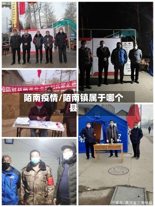 陌南疫情/陌南镇属于哪个县