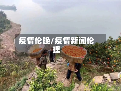 疫情伦晚/疫情新闻伦理