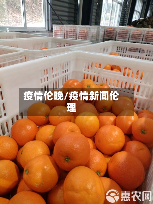 疫情伦晚/疫情新闻伦理-第2张图片