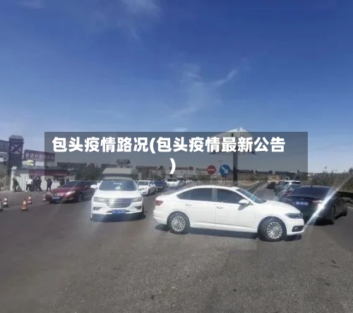 包头疫情路况(包头疫情最新公告)