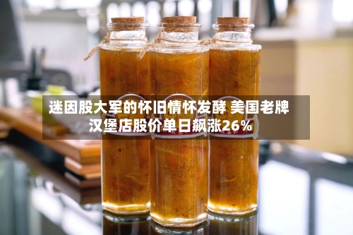 迷因股大军的怀旧情怀发酵 美国老牌汉堡店股价单日飙涨26%-第2张图片