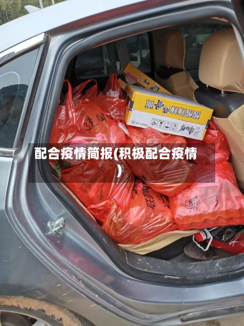 配合疫情简报(积极配合疫情)