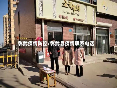 彰武疫情防控/彰武县疫情联系电话-第3张图片
