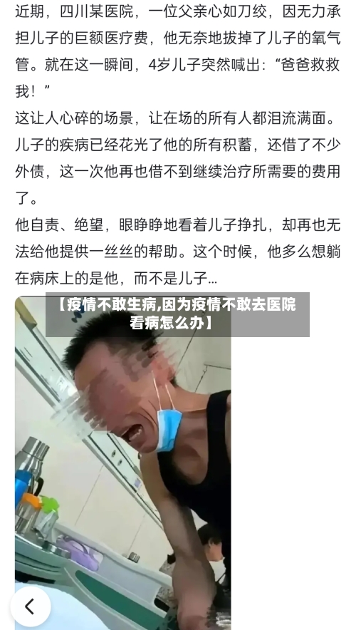 【疫情不敢生病,因为疫情不敢去医院看病怎么办】