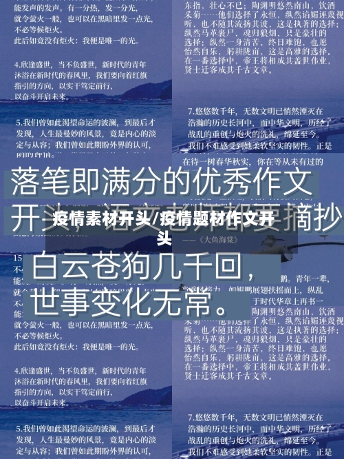 疫情素材开头/疫情题材作文开头-第2张图片