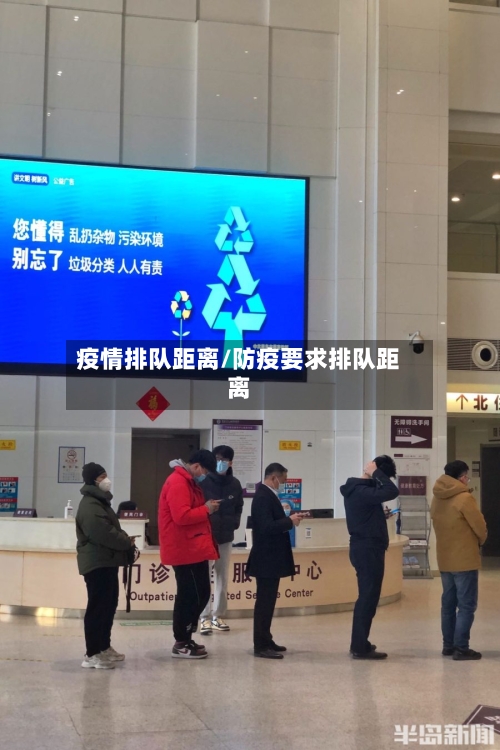 疫情排队距离/防疫要求排队距离-第2张图片