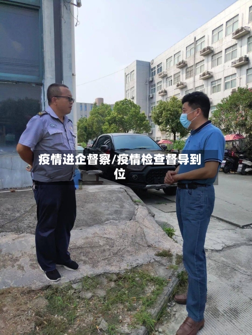 疫情进企督察/疫情检查督导到位-第2张图片