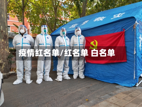 疫情红名单/红名单 白名单-第2张图片