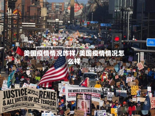 美国疫情情况咋样/美国疫情情况怎么样